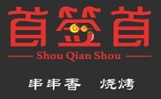 首签首串串火锅加盟