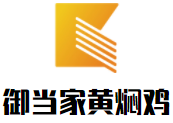 御当家黄焖鸡加盟