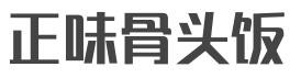 正味骨头饭加盟