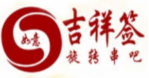 如意吉祥签旋转串吧加盟