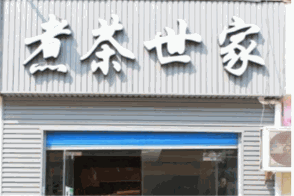 煮茶世家产品 门店图片