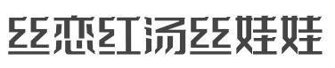 丝恋红汤丝娃娃加盟
