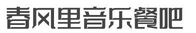 春风里音乐餐吧加盟