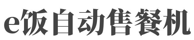e饭自动售餐机加盟