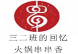 三二班的回忆火锅串串香加盟