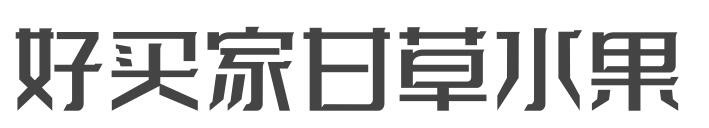 好买家甘草水果品牌logo