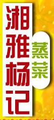 湘雅杨记蒸菜品牌logo