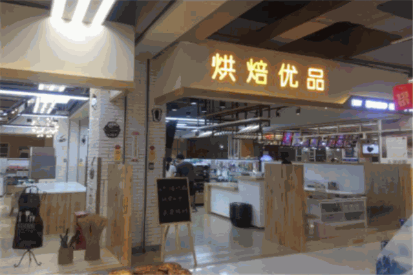 烘焙优品产品 门店图片