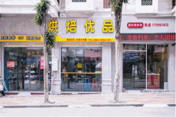 烘焙优品产品 门店图片