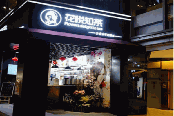 花悦知茶产品 门店图片