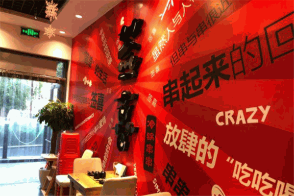 签喜串串香产品 门店图片