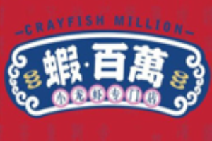 蝦百萬加盟