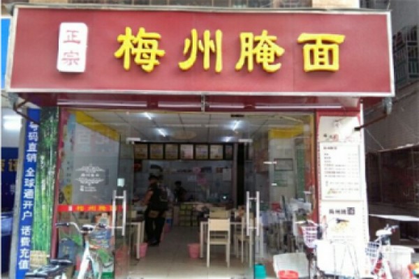 梅州腌面