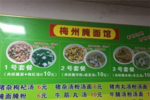 梅州腌面