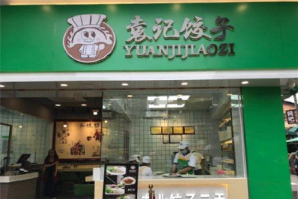 袁记云吞饺子