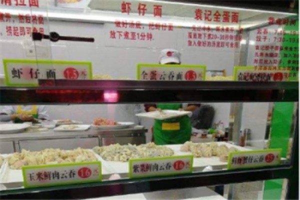 袁记云吞饺子