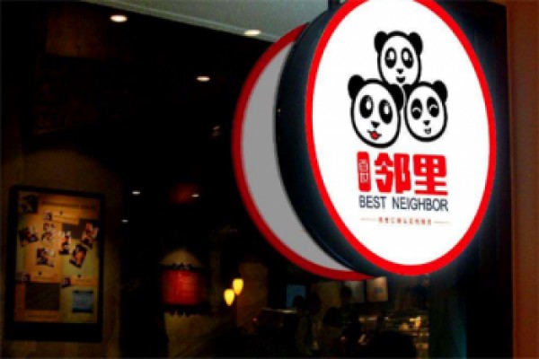 百世邻里便利店