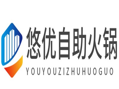 悠优自助火锅加盟