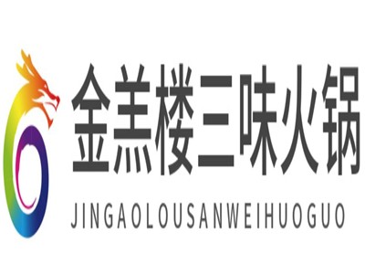 金羔楼三味火锅加盟