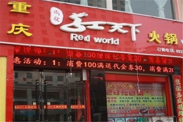 红天下火锅产品 门店图片