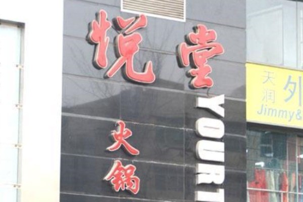 悦堂火锅产品 门店图片