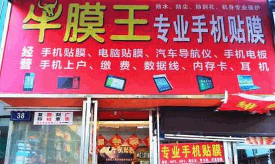 牛膜王手机贴膜加盟费用多少钱?支持有哪些