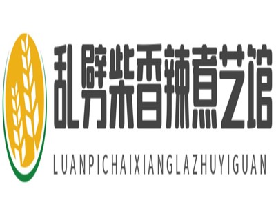 乱劈柴香辣煮艺馆加盟