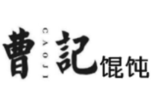 曹记馄饨加盟