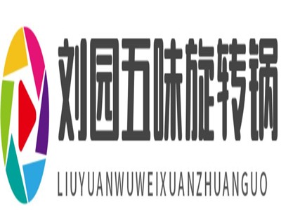 刘园五味旋转锅加盟