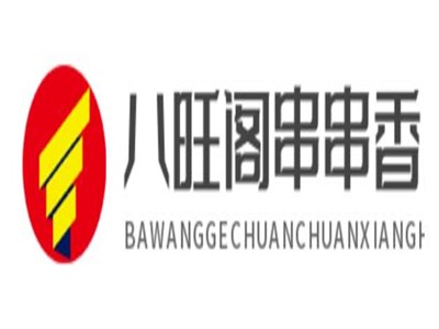 八旺阁串串香火锅加盟