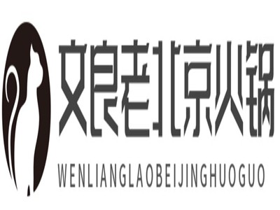文良老北京火锅加盟