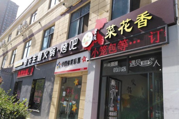 菜花香火锅产品 门店图片