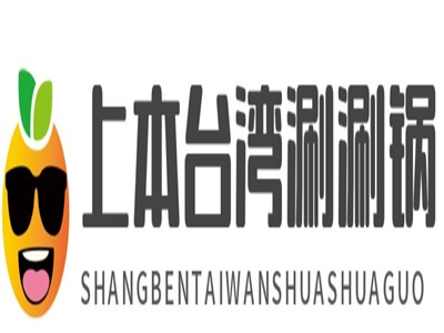 上本台湾涮涮锅加盟