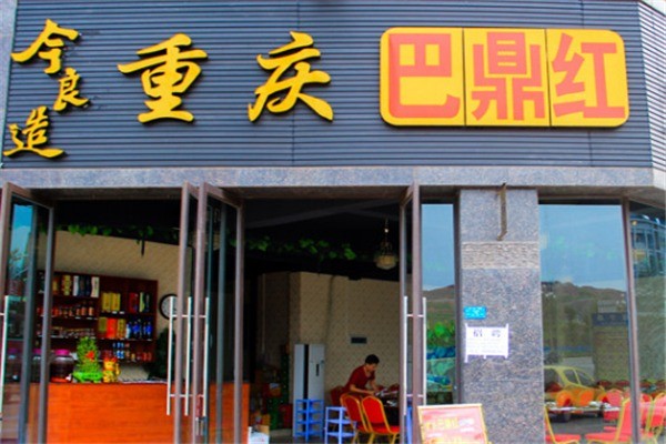 巴鼎红火锅产品 门店图片