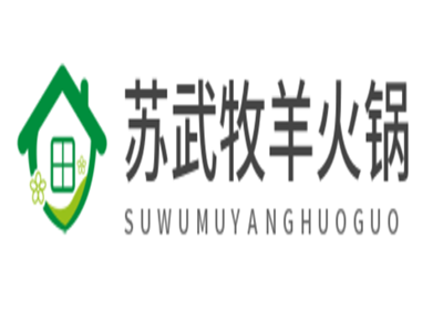 苏武牧羊火锅加盟