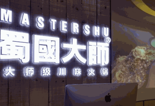 蜀国大师火锅产品 门店图片