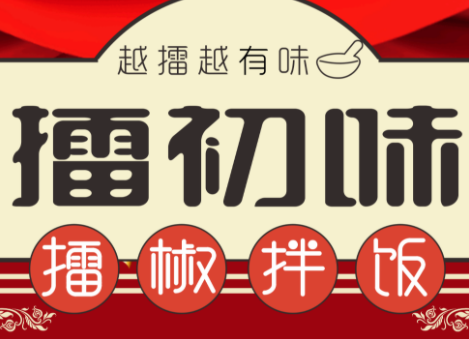 擂初味擂椒拌饭加盟