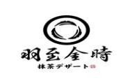羽至金时加盟