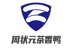 周状元茶香鸭加盟