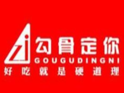 勾骨定你加盟