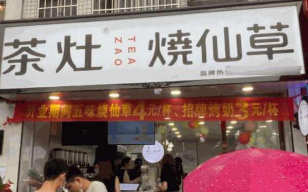 茶灶烧仙草产品 门店图片