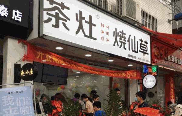 茶灶烧仙草产品 门店图片