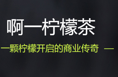 啊一柠檬茶加盟