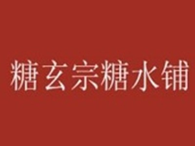 糖玄宗糖水铺加盟