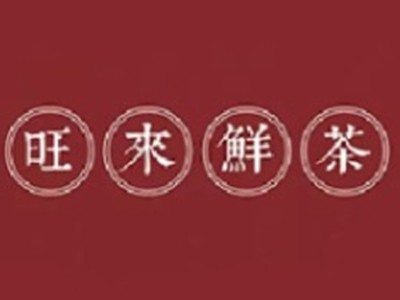 旺来鲜茶加盟