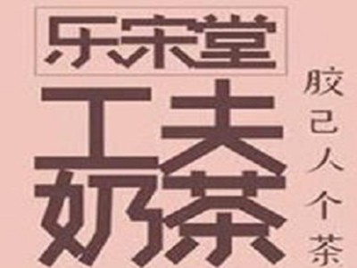 乐宋堂工夫奶茶品牌logo