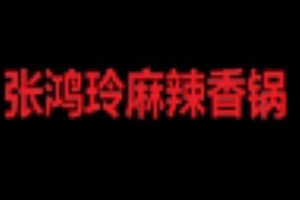 张鸿玲麻辣香锅加盟