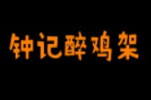 钟记醉鸡架加盟