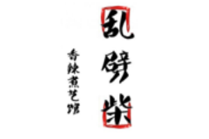 乱劈柴干锅加盟