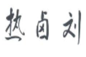 热卤刘加盟
